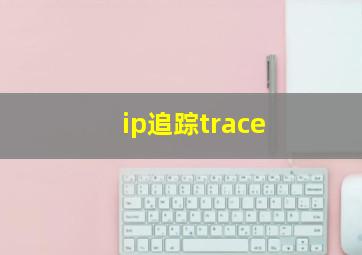 ip追踪trace