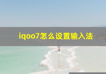 iqoo7怎么设置输入法