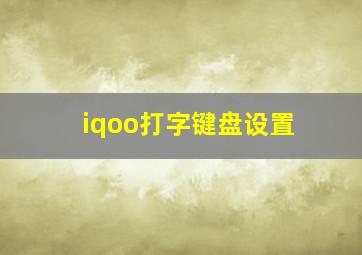 iqoo打字键盘设置