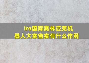 iro国际奥林匹克机器人大赛省赛有什么作用