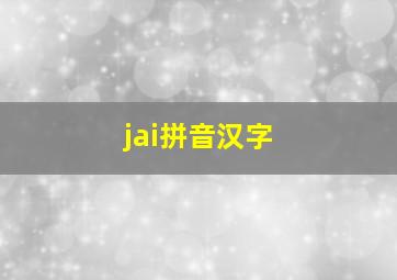 jai拼音汉字