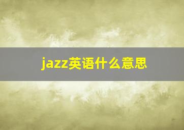 jazz英语什么意思