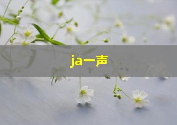 ja一声