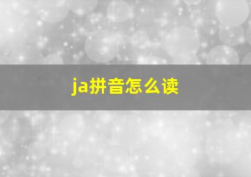 ja拼音怎么读