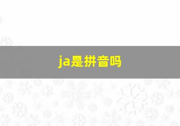 ja是拼音吗