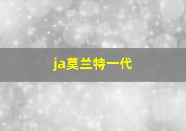 ja莫兰特一代