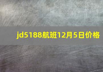 jd5188航班12月5日价格