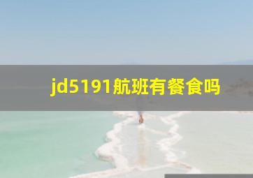 jd5191航班有餐食吗