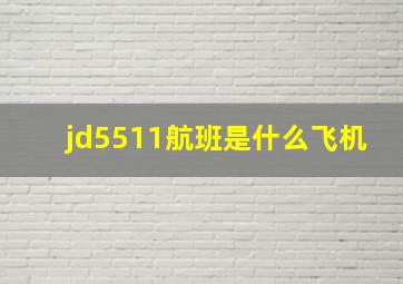 jd5511航班是什么飞机