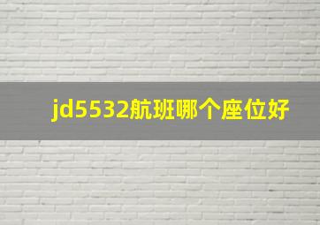 jd5532航班哪个座位好