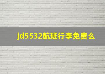 jd5532航班行李免费么