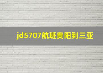 jd5707航班贵阳到三亚