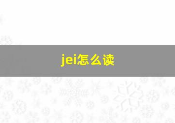 jei怎么读