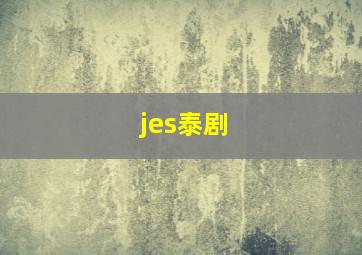 jes泰剧