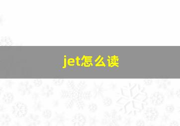 jet怎么读