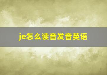 je怎么读音发音英语