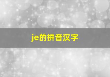 je的拼音汉字