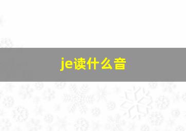 je读什么音