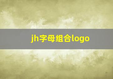 jh字母组合logo