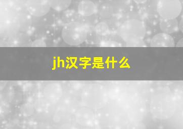 jh汉字是什么