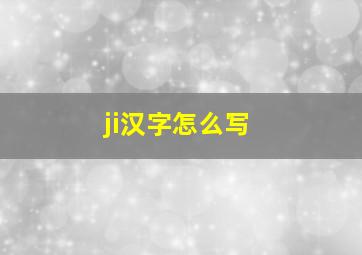 ji汉字怎么写