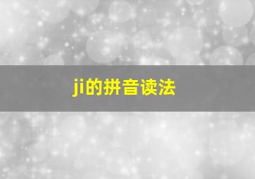 ji的拼音读法