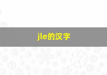 jle的汉字