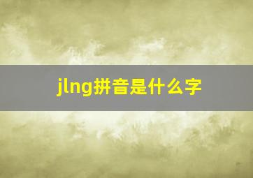 jlng拼音是什么字