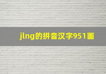 jlng的拼音汉字951画