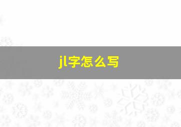 jl字怎么写