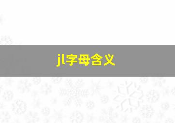 jl字母含义