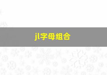 jl字母组合