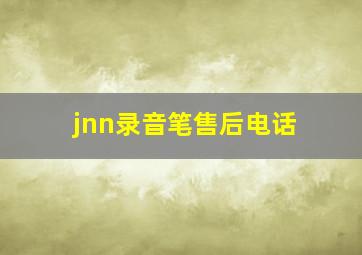 jnn录音笔售后电话