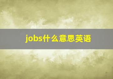 jobs什么意思英语