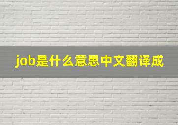 job是什么意思中文翻译成