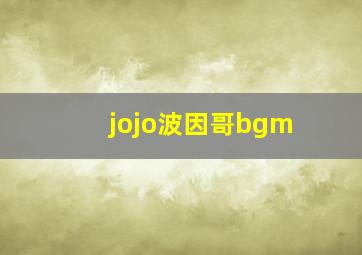 jojo波因哥bgm