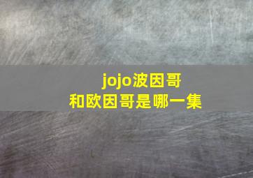 jojo波因哥和欧因哥是哪一集