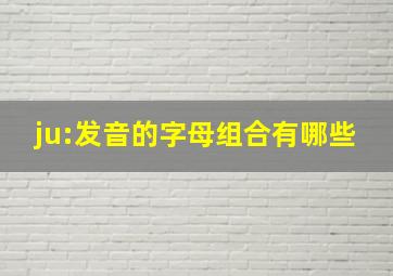 ju:发音的字母组合有哪些