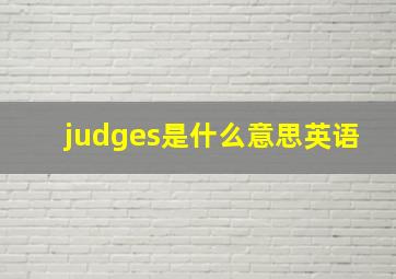 judges是什么意思英语