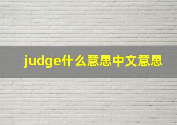 judge什么意思中文意思