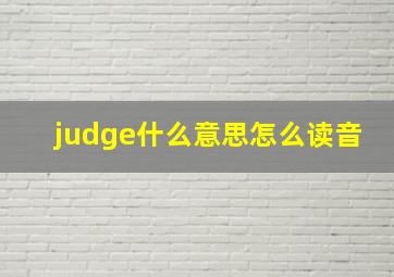 judge什么意思怎么读音