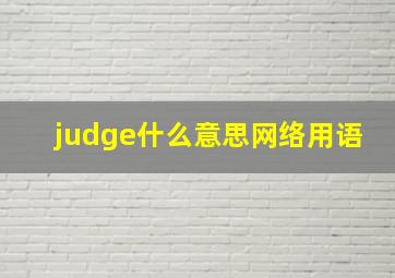 judge什么意思网络用语