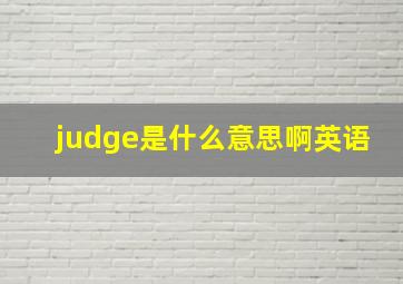 judge是什么意思啊英语