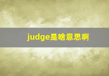 judge是啥意思啊