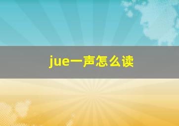 jue一声怎么读