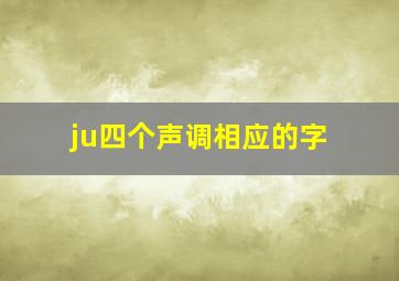 ju四个声调相应的字