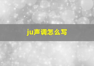 ju声调怎么写