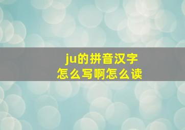 ju的拼音汉字怎么写啊怎么读