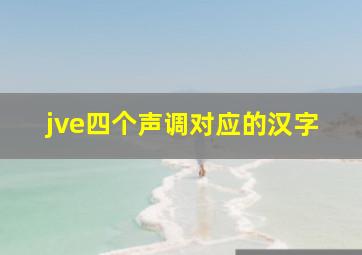 jve四个声调对应的汉字