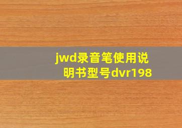 jwd录音笔使用说明书型号dvr198